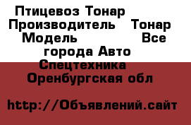 Птицевоз Тонар 974619 › Производитель ­ Тонар › Модель ­ 974 619 - Все города Авто » Спецтехника   . Оренбургская обл.